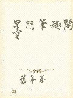 星门笔趣阁无弹窗