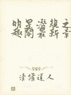 明星潜规之皇笔趣阁最新章节封面