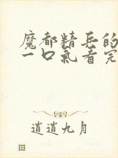 魔都精兵的奴隶一口气看完封面