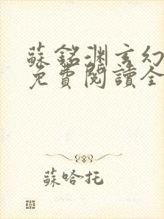 苏铭渊玄幻小说免费阅读全文