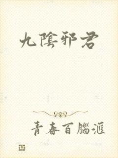 九阴邪君