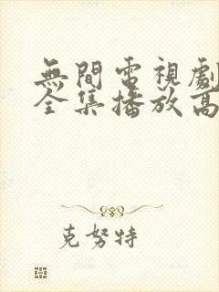 无间电视剧免费全集播放高清封面