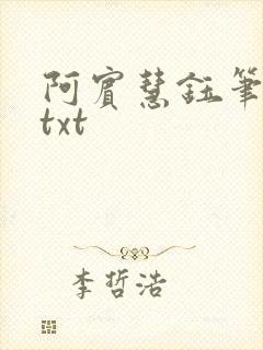 阿宾慧钰笔趣阁txt封面