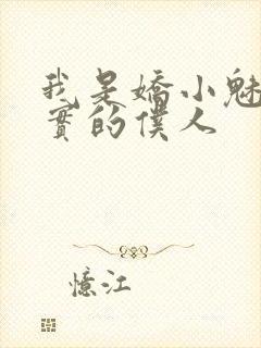 我是娇小魅魔忠实的仆人