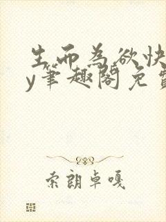 生而为欲快穿by笔趣阁免费阅读小说