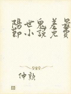 阳世鬼差最新章节小说免费阅读