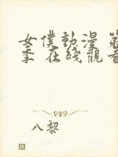 女仆动漫 第一季 在线观看