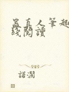 蛊真人笔趣阁在线阅读