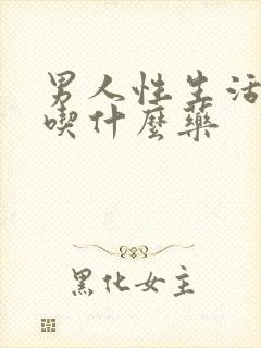 男人性生活延时吃什么药