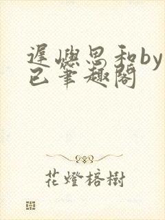 迟屿思和by阅已笔趣阁封面