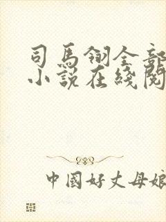 司马翎全部武侠小说在线阅读