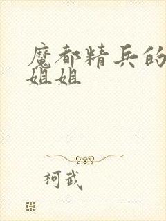 魔都精兵的奴隶姐姐