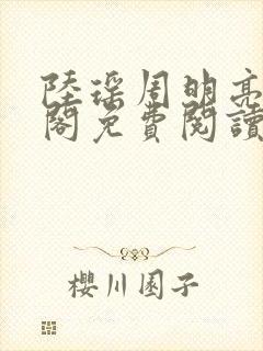 陆瑶周明亮笔趣阁免费阅读无弹窗封面