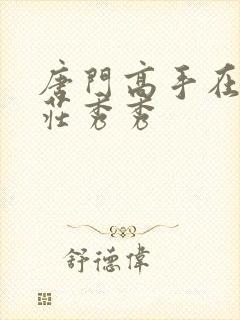 唐门高手在异世庄秀秀