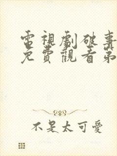 电视剧破事精英免费观看第三集封面