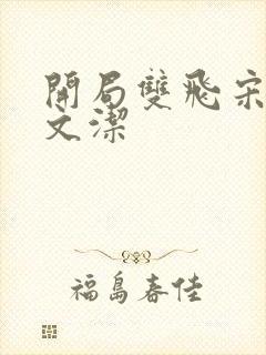 开局双飞宋倩董文洁