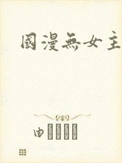 国漫无女主
