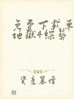 免费下载单身即地狱4综艺封面