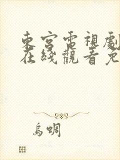 东宫电视剧全集在线观看免费高清