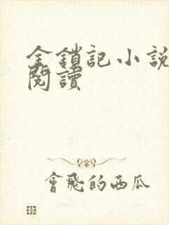 金锁记小说全文阅读