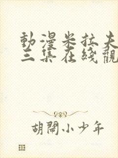 动漫米拉夫人第三集在线观看封面