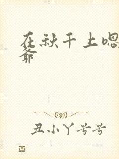 在秋千上嗯啊王爷