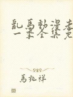 乱马动漫老版第一季全集免费观看