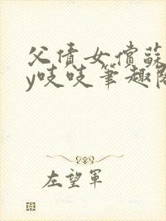 父债女偿苏婉by吱吱笔趣阁小说