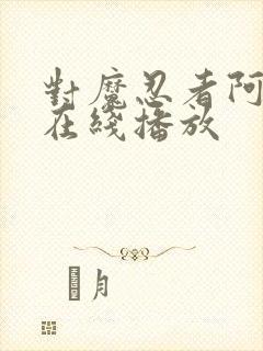 对魔忍者阿莎姬在线播放封面