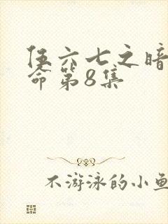 伍六七之暗影宿命第8集封面