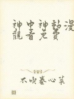 神中神动漫在线观看免费