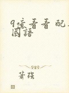 9亿看看 配音国语封面