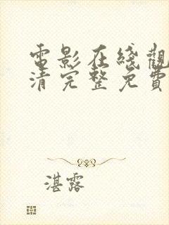 电影在线观看高清完整免费