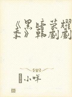 《黑暗荣耀第二季》韩剧剧情