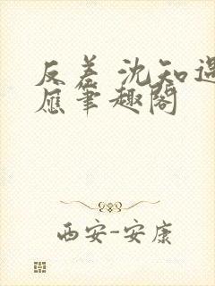 反差 沈知遇晏应笔趣阁