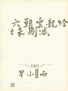 六朝云龙吟txt未删减封面