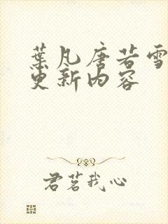 叶凡唐若雪最新更新内容