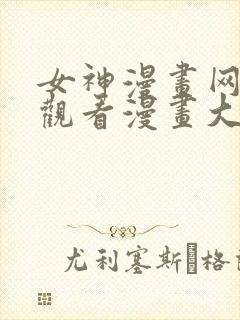 女神漫画网免费观看漫画大全看漫画下拉式