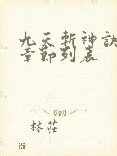九天斩神诀最新章节列表
