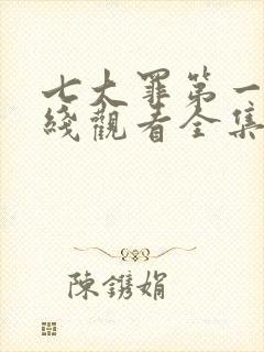 七大罪第一季在线观看全集免费