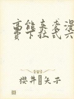 高能来袭漫画免费下拉式六漫画