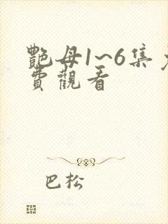 艳母1~6集免费观看