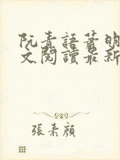 阮青语萧明叙全文阅读最新章节