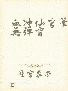 血冲仙穹笔趣阁无弹窗