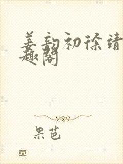 姜韵初徐靖恒笔趣阁封面