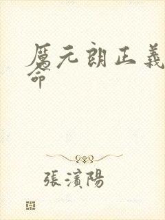 厉元朗正义的使命封面