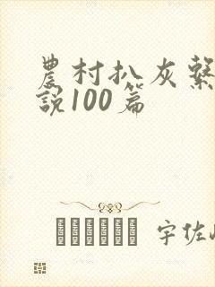 农村扒灰系列小说100篇
