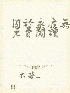 囚于永夜无弹窗免费阅读封面