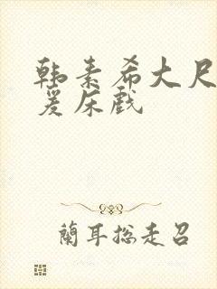 韩素希大尺度做爰床戏