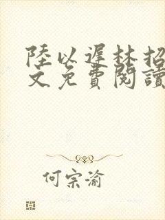陆以迟林招摇全文免费阅读笔趣阁